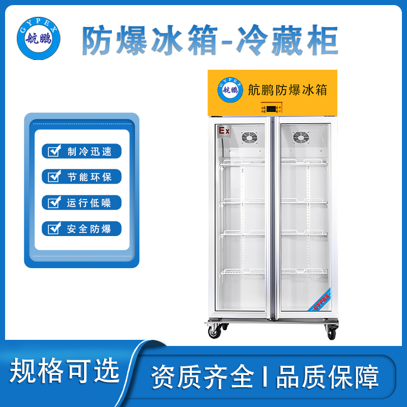 航鹏防爆双门冷藏冰箱-680L