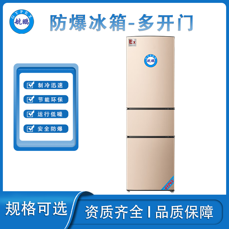航鹏防爆多门冰箱-200L