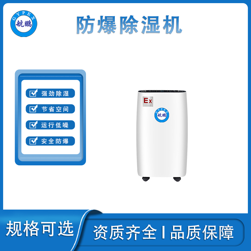 航鹏防爆除湿机-12L
