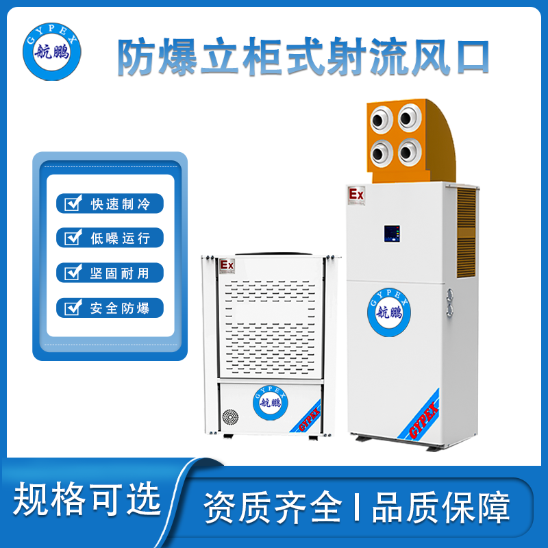 航鹏防爆立柜式射流风口-制冷量：35KW