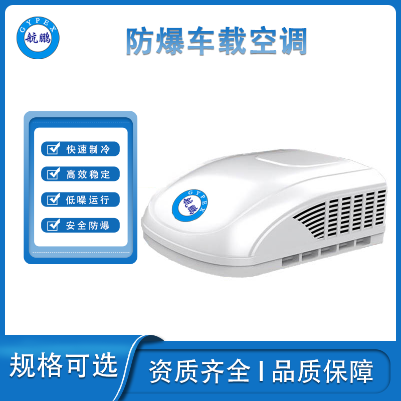 航鹏防爆房车空调-白色
